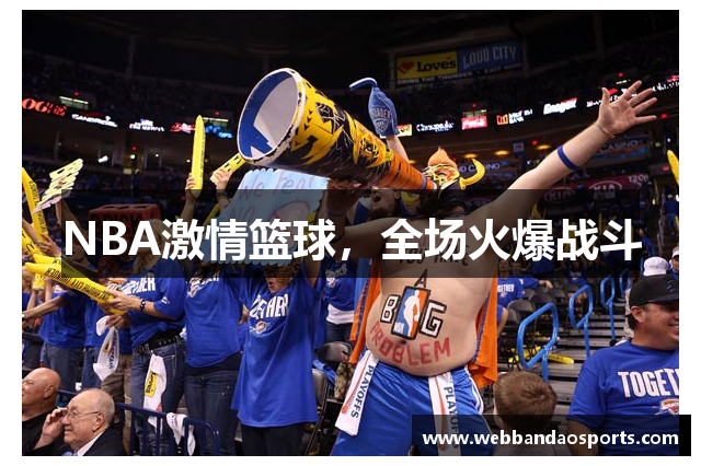 NBA激情篮球，全场火爆战斗