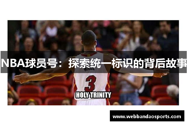 NBA球员号：探索统一标识的背后故事
