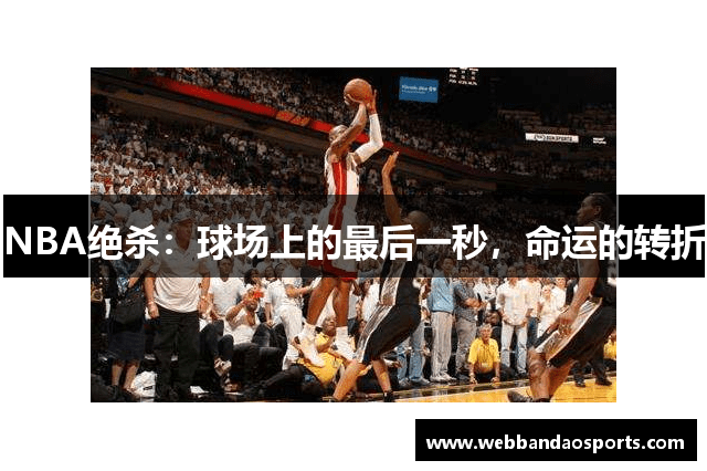 NBA绝杀：球场上的最后一秒，命运的转折