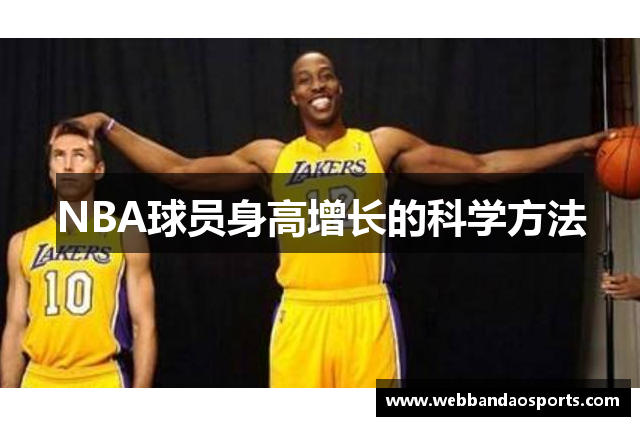 NBA球员身高增长的科学方法