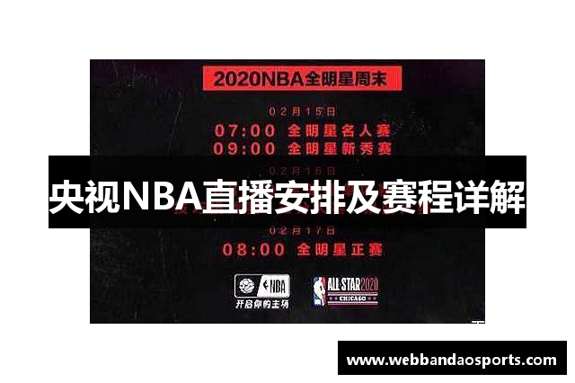 央视NBA直播安排及赛程详解
