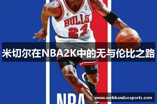 米切尔在NBA2K中的无与伦比之路