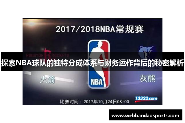 探索NBA球队的独特分成体系与财务运作背后的秘密解析
