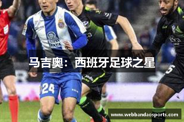 马吉奥：西班牙足球之星