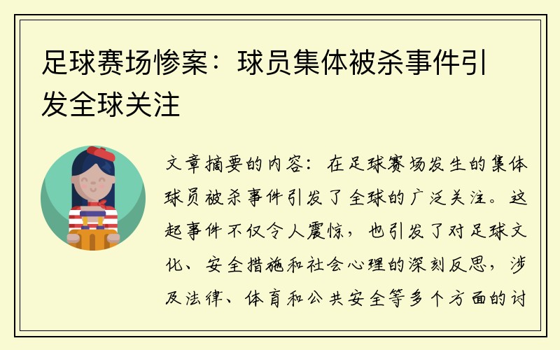 足球赛场惨案：球员集体被杀事件引发全球关注