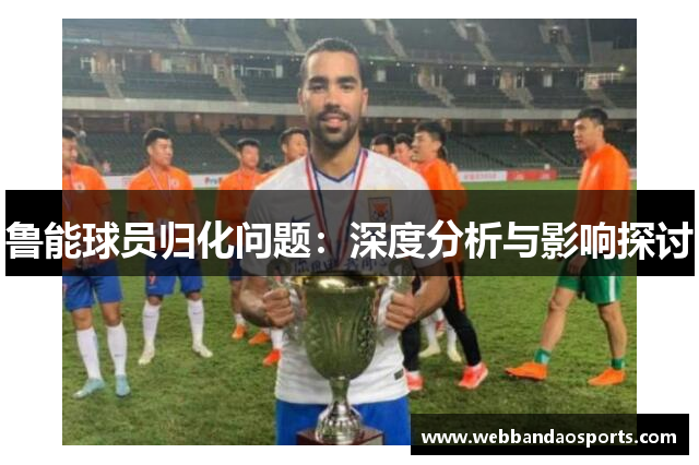 鲁能球员归化问题：深度分析与影响探讨