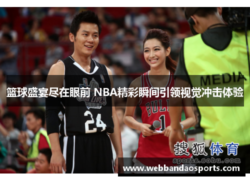 篮球盛宴尽在眼前 NBA精彩瞬间引领视觉冲击体验