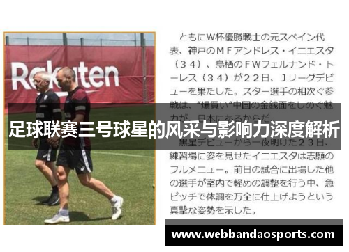 足球联赛三号球星的风采与影响力深度解析