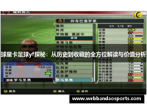 球星卡足球yf探秘：从历史到收藏的全方位解读与价值分析