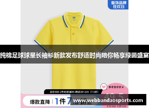 纯棉足球球星长袖衫新款发布舒适时尚陪你畅享绿茵盛宴