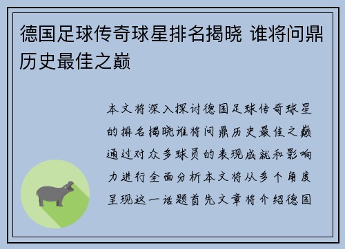 德国足球传奇球星排名揭晓 谁将问鼎历史最佳之巅