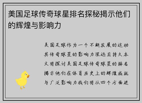 美国足球传奇球星排名探秘揭示他们的辉煌与影响力