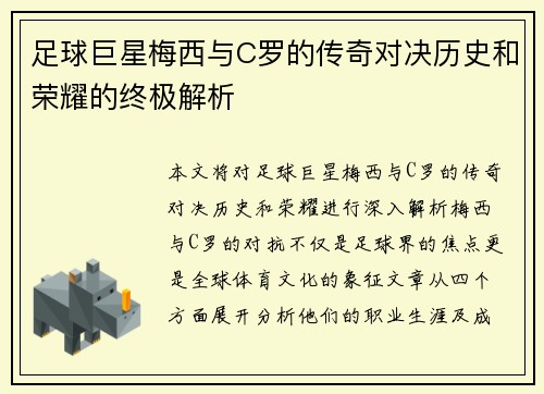 足球巨星梅西与C罗的传奇对决历史和荣耀的终极解析