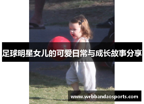 足球明星女儿的可爱日常与成长故事分享