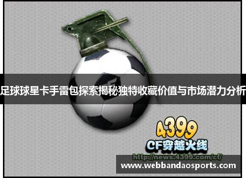 足球球星卡手雷包探索揭秘独特收藏价值与市场潜力分析