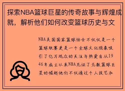 探索NBA篮球巨星的传奇故事与辉煌成就，解析他们如何改变篮球历史与文化