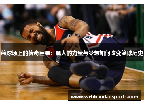 篮球场上的传奇巨星：黑人的力量与梦想如何改变篮球历史