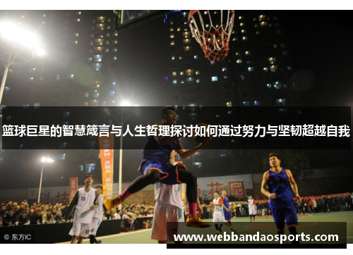 篮球巨星的智慧箴言与人生哲理探讨如何通过努力与坚韧超越自我