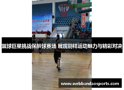 篮球巨星挑战保龄球赛场 展现别样运动魅力与精彩对决