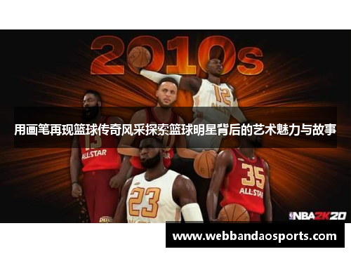 用画笔再现篮球传奇风采探索篮球明星背后的艺术魅力与故事