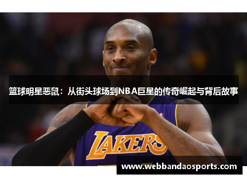 篮球明星恶鼠：从街头球场到NBA巨星的传奇崛起与背后故事