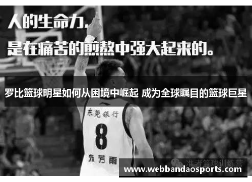罗比篮球明星如何从困境中崛起 成为全球瞩目的篮球巨星