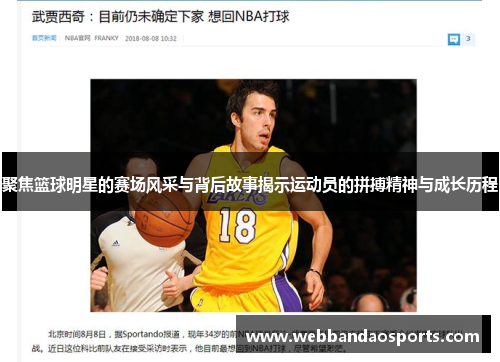 聚焦篮球明星的赛场风采与背后故事揭示运动员的拼搏精神与成长历程