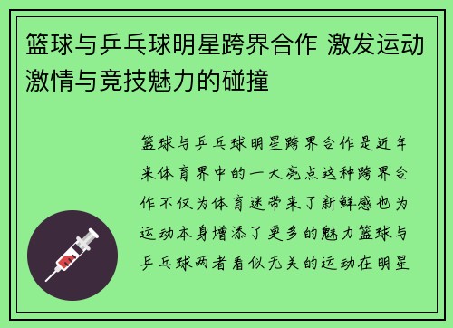 篮球与乒乓球明星跨界合作 激发运动激情与竞技魅力的碰撞