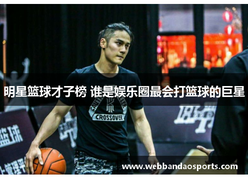 明星篮球才子榜 谁是娱乐圈最会打篮球的巨星