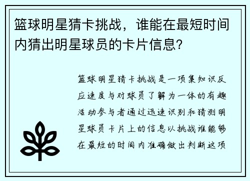 篮球明星猜卡挑战，谁能在最短时间内猜出明星球员的卡片信息？