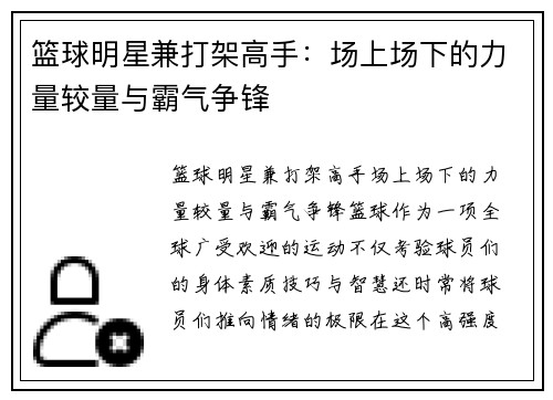 篮球明星兼打架高手：场上场下的力量较量与霸气争锋